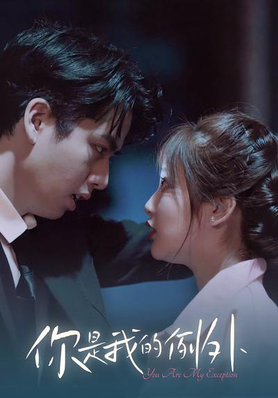 你是我的例外}