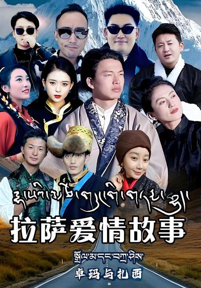 拉萨爱情故事卓玛与扎西}