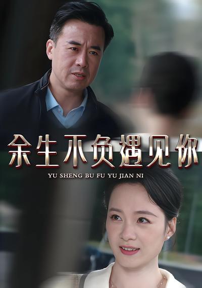 余生不负遇见你}