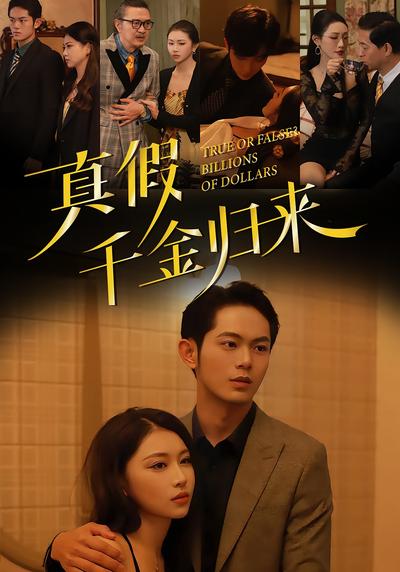 真假？千金归来！}