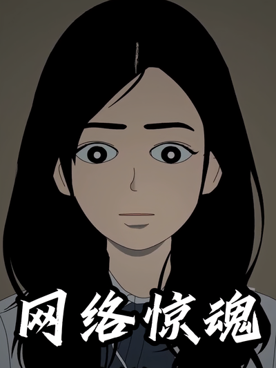 网络惊魂}