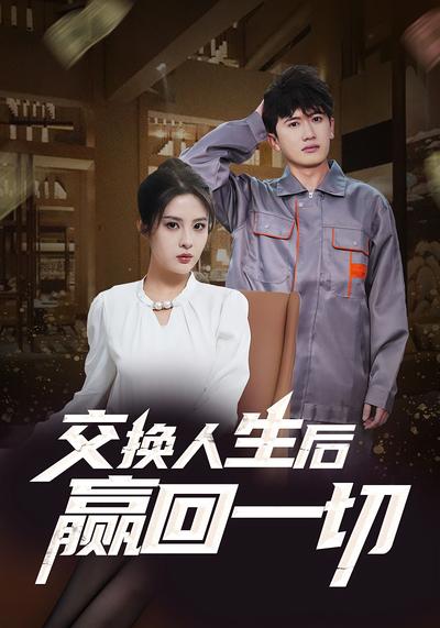 交换人生后赢回一切}
