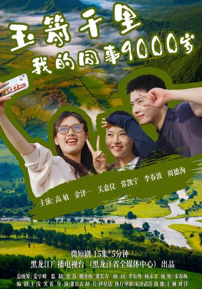 《玉箭千里 我的同事9000岁》}