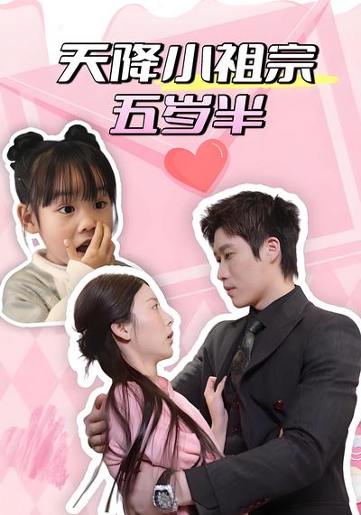 天降小祖宗五岁半}