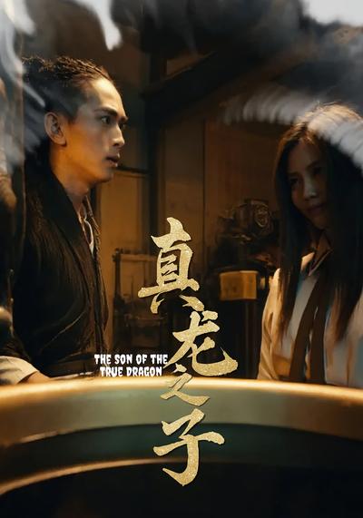 真龙之子}