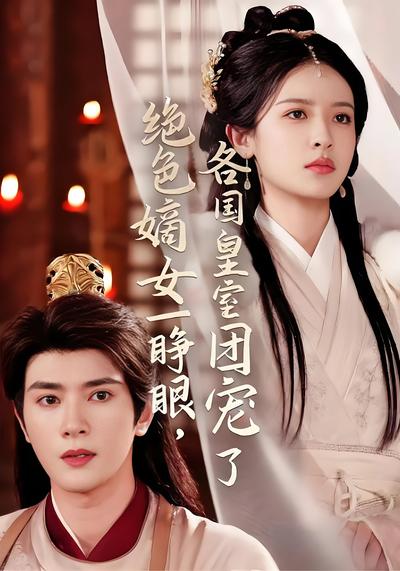 绝色嫡女一睁眼，各国皇室团宠了}