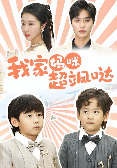 我家妈咪超飒哒}