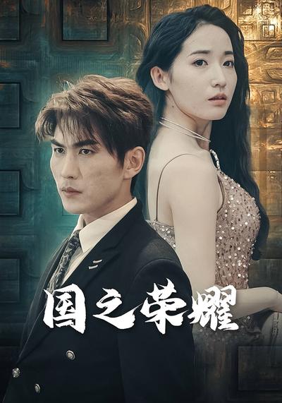 国之荣耀}
