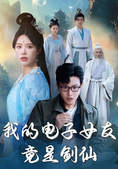 我的电子女友竟是剑仙}