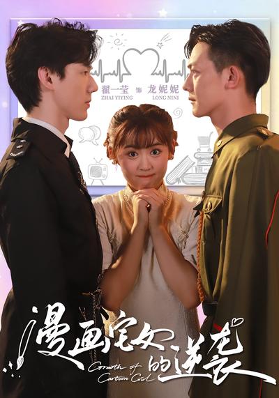 漫画宅女的逆袭}