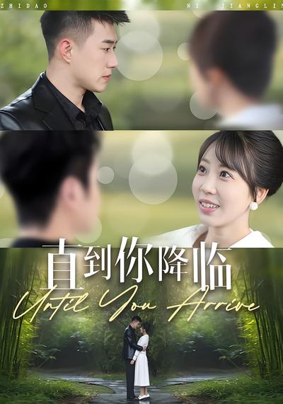 直到你降临}