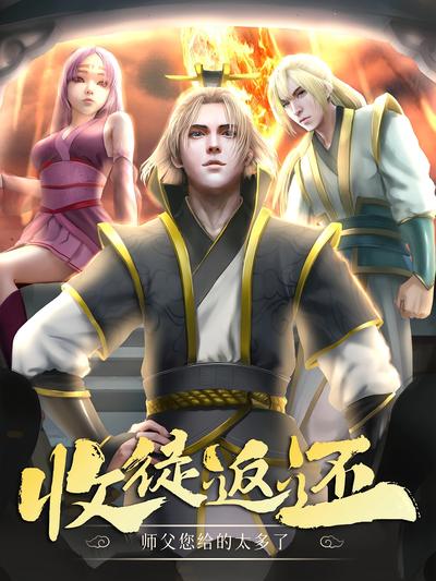 收徒返还：师父您给的太多了}