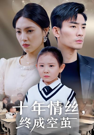 十年情丝，终成空茧}