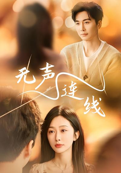 无声连线}