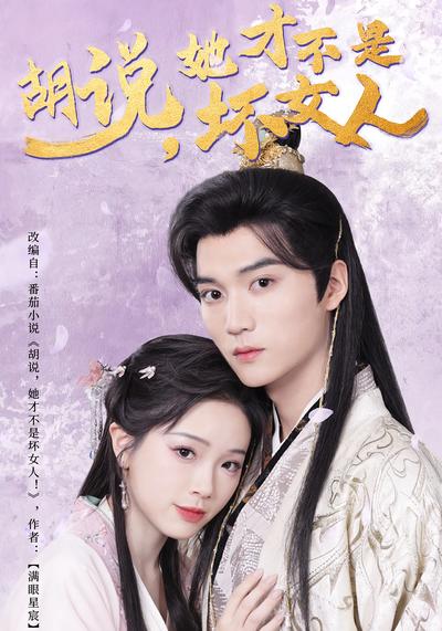 胡说，她才不是坏女人}