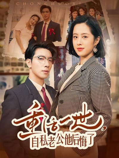 重活一世，自私老公他后悔了}