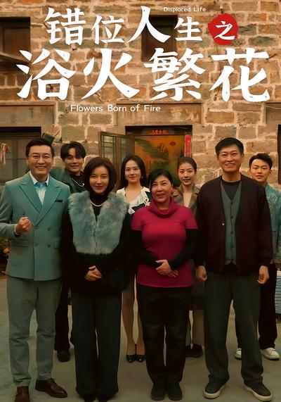 错位人生之浴火繁花}