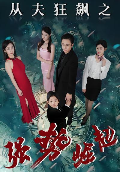 从夫狂飙之强势崛起}
