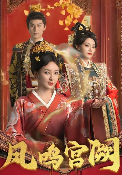 凤鸣宫阙}