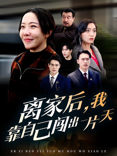 离家后，我靠自己闯出一片天}