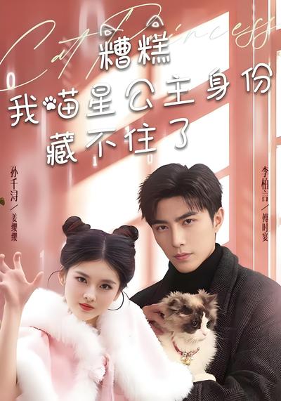 糟糕我喵星公主身份藏不住了}