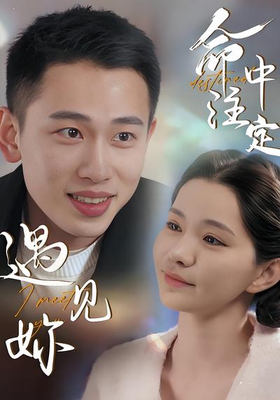 命中注定遇见妳}