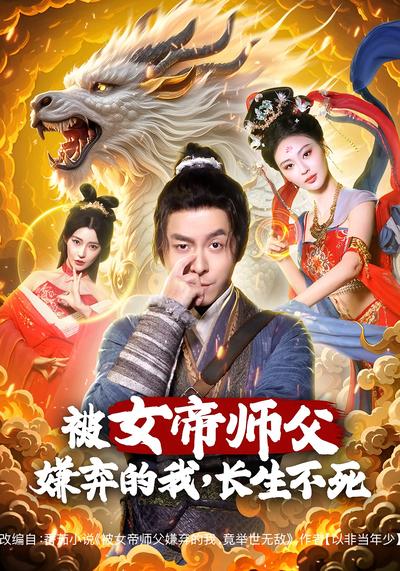被女帝师父嫌弃的我，长生不死}