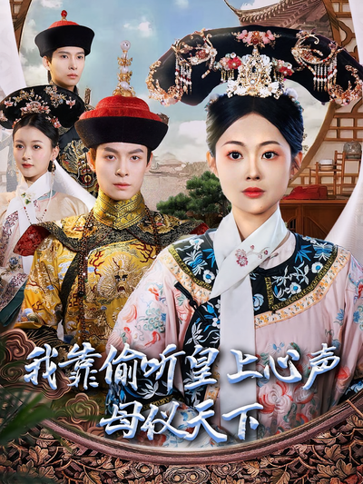 我靠偷听皇上心声母仪天下}