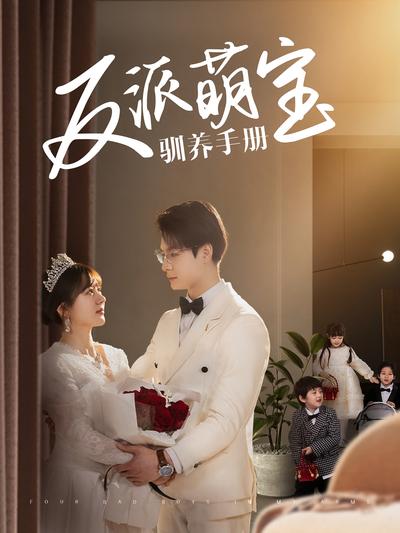 反派萌宝驯养手册}