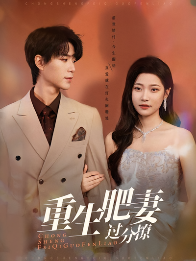 重生肥妻过分撩}