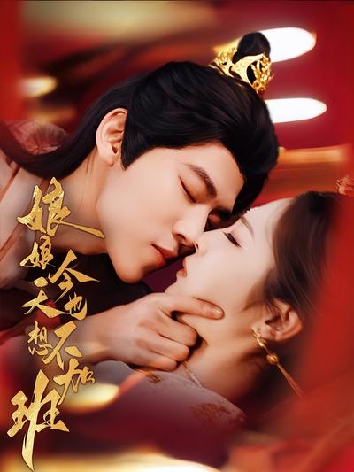 娘娘今天也不想加班}