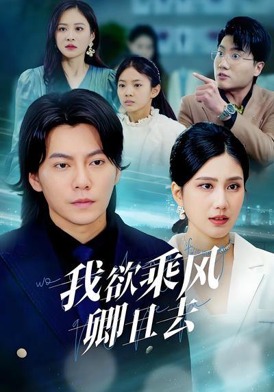 我欲乘风卿且去}