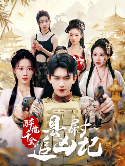 醉揽千金：县尉追凶记}