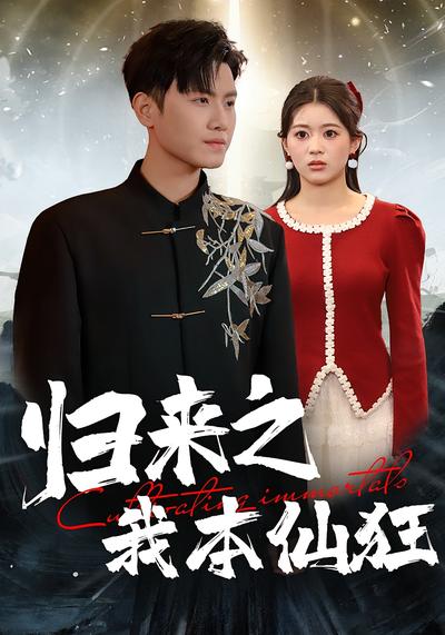 归来之我本仙狂}