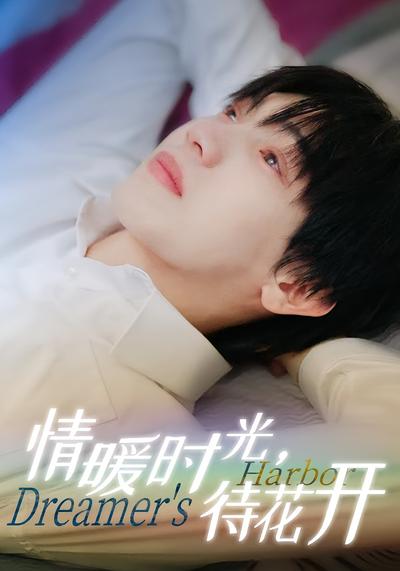 情暖时光，待花开}