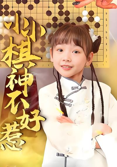 小小棋神不好惹}