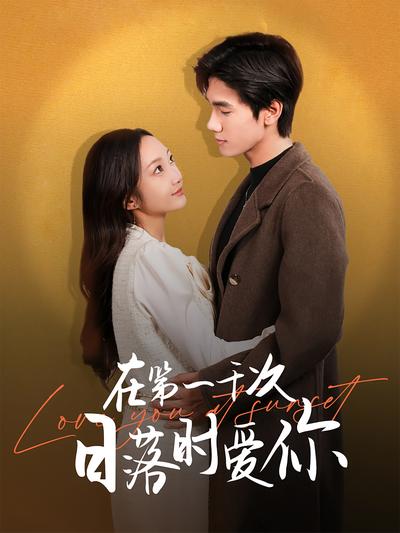 在第一千次日落时爱你}