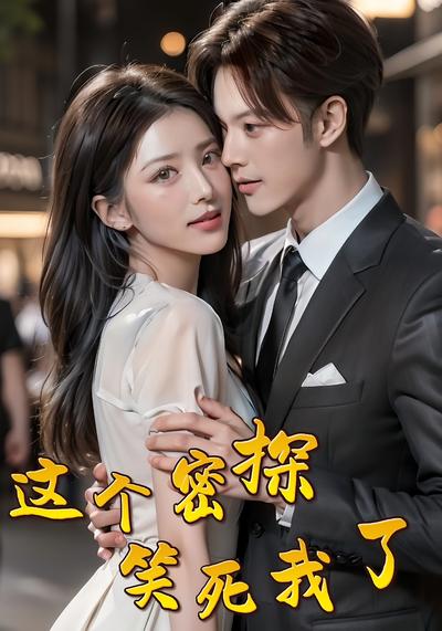 这个密探笑死我了}