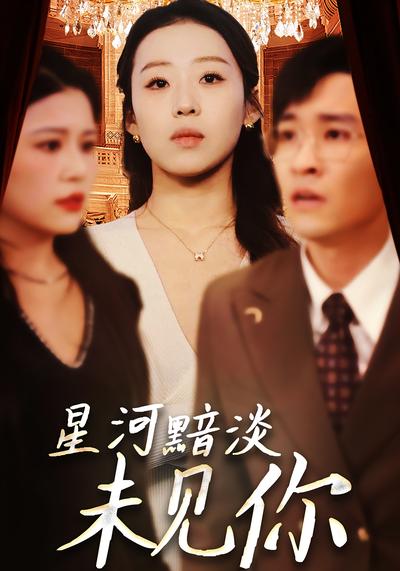 星河黯淡未见你}