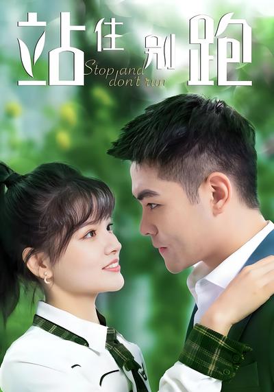 站住！别跑}
