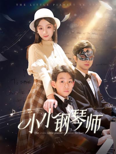 小小钢琴师}