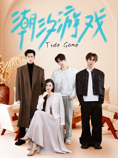 潮汐游戏}