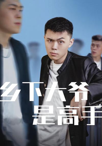 乡下大爷是高手}