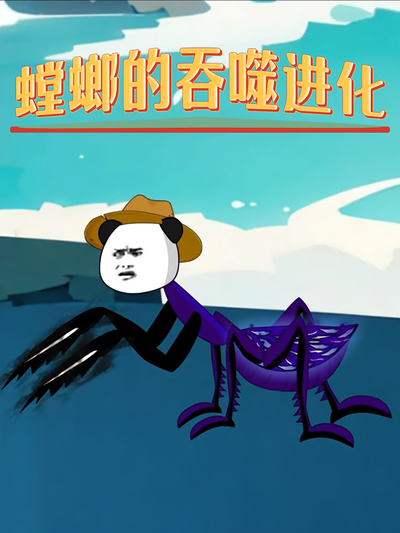 螳螂的吞噬进化}