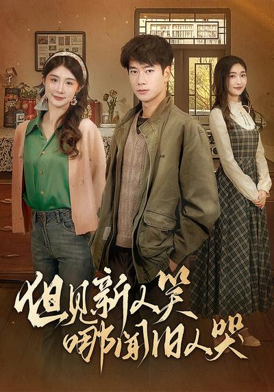 但见新人笑哪闻旧人哭}