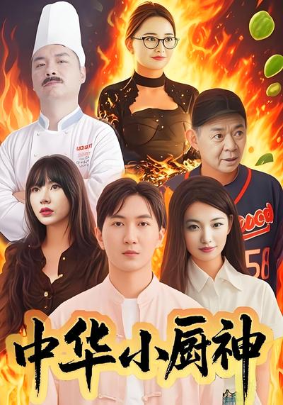 中华小厨神}