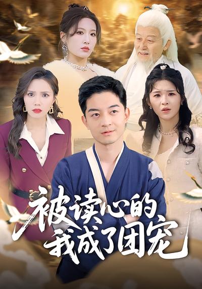 被读心的我成了团宠}