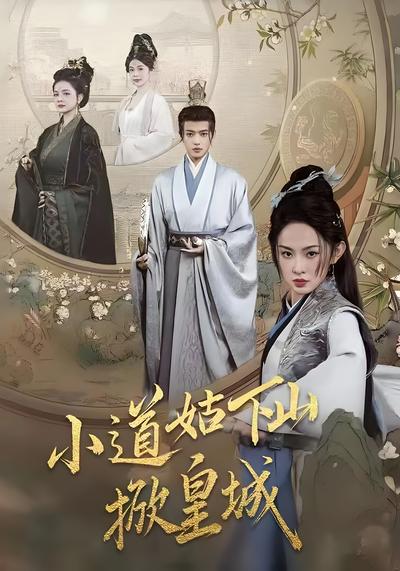 小道姑下山掀皇城}