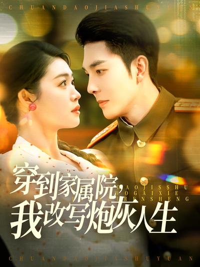 穿到家属院，我改写炮灰人生}