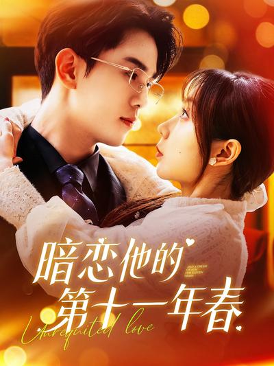 暗恋他的第十一年春}